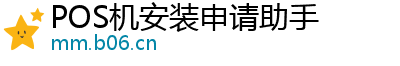 POS机安装申请助手